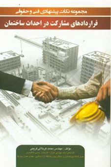کتاب-مجموعه-نکات-پیشنهادی-فنی-و-حقوقی-قراردادهای-مشارکت-در-احداث-ساختمان-اثر-محمد-کربلائی-کریمی