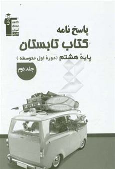 کتاب-پاسخ-نامه-کتاب-تابستان-پایه-هشتم-دوره-اول-متوسطه-جلد-دوم-دارای-400-پاسخ-سوالات