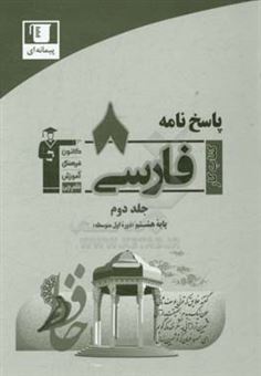 کتاب-پاسخ-نامه-کتاب-کار-فارسی-پایه-هشتم-دوره-اول-متوسط-جلد-دوم-شامل-پاسخ-900-سوال-طبقه-بندی-شده-و-شناسنامه-دار-از-همه-ی-مباحث-کتاب-درسی