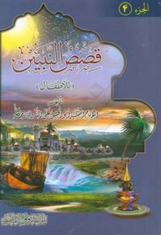 کتاب-قصص-النبیین-للاطفال-اثر-ابوالحسن-علی-ندوی
