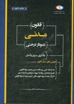 کتاب-قانون-مدنی-نمودار-درختی-اثر-حسین-زینالی