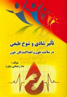 کتاب-تاثیر-شادی-و-شوخ-طبعی-در-سلامت-خون-و-اهداکنندگان-خون-اثر-ندا-رحمانی-منفرد