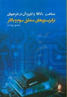 کتاب-شناخت-mvl-و-کاربرد-آن-در-طراحیهای-ترانزیستورهای-منطق-سوم-و-بالاتر-اثر-صادق-پودات