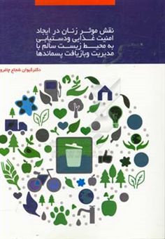 کتاب-نقش-موثر-زنان-در-ایجاد-امنیت-غذایی-و-دستیابی-به-محیط-زیست-سالم-با-مدیریت-و-بازیافت-پسماندها-اثر-کیوان-شجاع-چاغروند