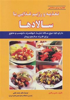 کتاب-تغذیه-و-رژیم-غذایی-با-سالادها-دارای-159-نوع-سالاد-لذیذ-خوشمزه-دلچسب-و-متنوع-برای-افراد-سالم-و-بیمار
