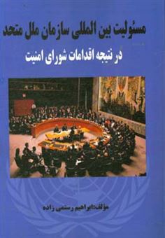 کتاب-مسئولیت-بین-المللی-سازمان-ملل-متحد-در-نتیجه-اقدامات-شورای-امنیت-اثر-ابراهیم-رستمی-زاده