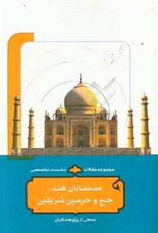 کتاب-مجموعه-مقالات-نشست-علمی-تخصصی-مسلمانان-هند-حج-و-حرمین-شریفین