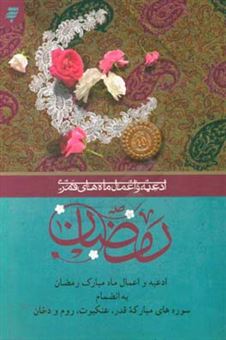 کتاب-ادعیه-و-اعمال-ماه-های-قمری-رمضان-1