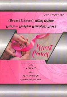کتاب-سرطان-پستان-breast-cancer-و-برخی-رویکردهای-تحقیقاتی-درمانی-اثر-علی-مروتی