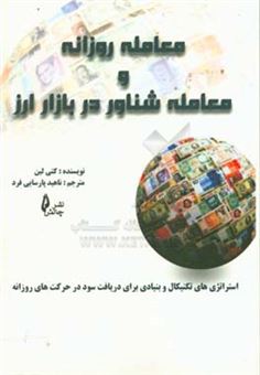 کتاب-معامله-روزانه-و-معامله-شناور-در-بازار-ارز-استراتژی-های-تکنیکال-و-بنیادی-برای-دریافت-سود-در-حرکت-های-بازار-اثر-کتی-لین