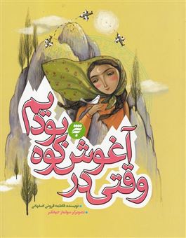 کتاب-وقتی-در-آغوش-کوه-بودیم-اثر-فاطمه-فروتن-اصفهانی