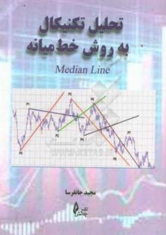 کتاب-تحلیل-تکنیکال-به-روش-خط-میانه-median-line-اثر-مجید-جانفرسا