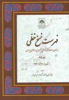 کتاب-فهرست-نسخ-خطی-سازمان-اسناد-و-کتابخانه-ملی-جمهوری-اسلامی-ایران-از-شماره-22001-تا-22300-اثر-شهرام-سعیدی-مهر