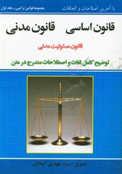 کتاب-قانون-اساسی-قانون-مدنی-جلد-اول-اموال-جلد-دوم-اشخاص-جلد-سوم-ادله-اثبات-دعوی-قانون-مسئولیت-مدنی-به-همراه-توضیح-کامل-اصطلاحات-مندرج-در-متن