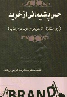 کتاب-حس-پشیمانی-از-خرید-چرا-مشتری-تعویض-برند-می-نماید-اثر-عبدالرضا-کریمی-ریکنده