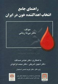 کتاب-راهنمای-جامع-انتخاب-اهداکننده-خون-در-ایران-اثر-عباس-صداقت