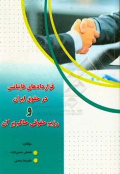 کتاب-قراردادهای-فاینانس-در-حقوق-ایران-و-رژیم-حقوقی-حاکم-بر-آن-اثر-علیرضا-حسنی