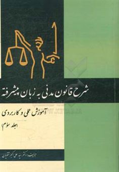 کتاب-شرح-قانون-مدنی-به-زبان-پیشرفته-آموزش-عملی-و-کاربردی-اثر-سیدعلی-اکبر-تقویان