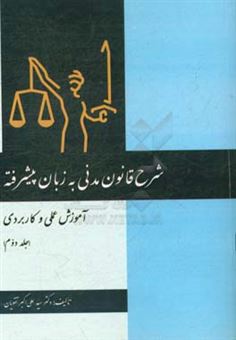 کتاب-شرح-قانون-مدنی-به-زبان-پیشرفته-آموزش-عملی-و-کاربردی-اثر-سیدعلی-اکبر-تقویان