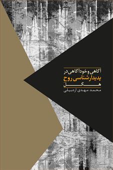 کتاب-آگاهی-و-خودآگاهی-در-پدیدارشناسی-روح-هگل-اثر-محمدمهدی-اردبیلی