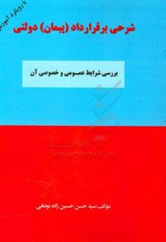 کتاب-شرحی-بر-قرارداد-پیمان-دولتی-و-بررسی-شرایط-عمومی-و-خصوصی-آن-اثر-سیدحسن-حسین-زاده-نودهی