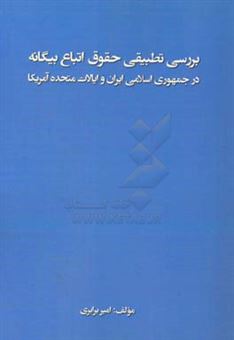 کتاب-بررسی-تطبیقی-حقوق-اتباع-بیگانه-در-جمهوری-اسلامی-ایران-و-ایالات-متحده-آمریکا-اثر-امیر-برابری