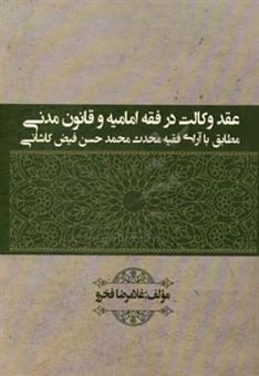 کتاب-عقد-وکالت-در-فقه-امامیه-و-قانون-مدنی-مطابق-با-آرای-فقیه-محدث-محمدحسن-فیض-کاشانی-اثر-غلامرضا-فخرو