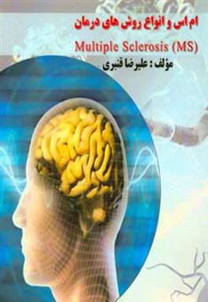 کتاب-ام-اس-و-انواع-روش-های-درمان-ms-multiple-sclerosis-اثر-علیرضا-قنبری