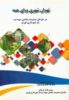 کتاب-تهران-شهری-برای-همه-در-سازمان-مدیریت-میادین-میوه-تره-بار-شهرداری-تهران