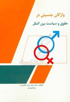 کتاب-واژگان-جنسیتی-در-حقوق-و-سیاست-بین-الملل-اثر-محمدرضا-دهشیری