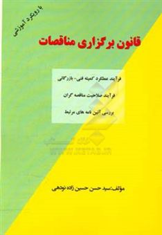 کتاب-قانون-برگزاری-مناقصات-فرآیند-عملکرد-کمیته-فنی-بازرگانی-فرآیند-صلاحیت-مناقصه-گران-اثر-سیدحسن-حسین-زاده-نودهی