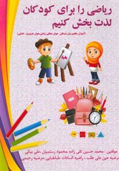 کتاب-ریاضی-را-برای-کودکان-لذت-بخش-کنیم-آموزش-مفاهیم-پیش-دبستانی-هوش-منطقی-ریاضی-هوش-تصویری-فضایی-اثر-مرضیه-رحیمی