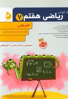 کتاب-کار-آموزشی-ریاضی-هفتم-آموزش-کامل-کتاب-درسی-مثال-های-آموزشی-با-پاسخ-تشریحی-اثر-محمدرضا-اریسی