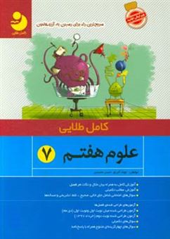 کتاب-علوم-هفتم-7-اثر-جواد-آجرلو