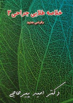 کتاب-خلاصه-طلایی-جراحی-2-اثر-امید-پیرحاجی