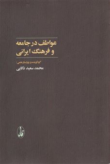 کتاب-عواطف-در-جامعه-و-فرهنگ-ایرانی