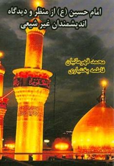 کتاب-امام-حسین-ع-از-منظر-و-دیدگاه-اندیشمندان-غیر-شیعی-اثر-فاطمه-بختیاری