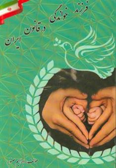 کتاب-فرزندخواندگی-در-قانون-ایران-اثر-ابراهیم-صنوبر