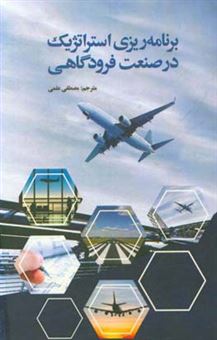 کتاب-برنامه-ریزی-استراتژیک-در-صنعت-فرودگاهی
