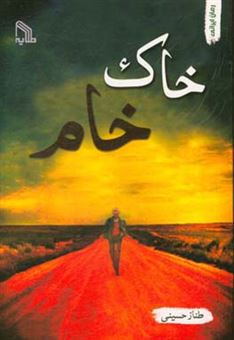 کتاب-خاک-خام-اثر-طناز-حسینی