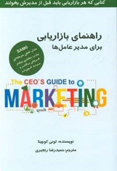 کتاب-راهنمای-بازاریابی-برای-مدیرعامل-ها-کتابی-که-هر-بازاریابی-باید-قبل-از-مدیرش-بخواند-اثر-لونی-کوچینا