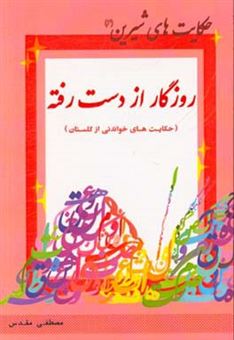 کتاب-روزگار-از-دست-رفته-حکایت-های-خواندنی-از-گلستان-اثر-مصلح-بن-عبدالله-سعدی