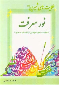 کتاب-نور-معرفت-حکایت-های-خواندنی-از-گلستان-سعدی-اثر-مصلح-بن-عبدالله-سعدی