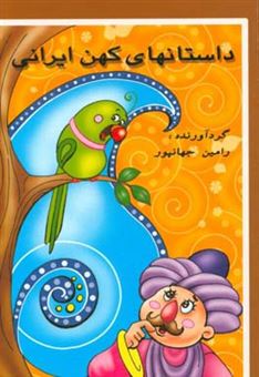 کتاب-داستان-های-کهن-ایرانی