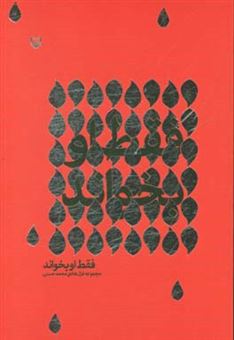 کتاب-فقط-او-بخواند-مجموعه-غزل-هادی-محمد-حسنی
