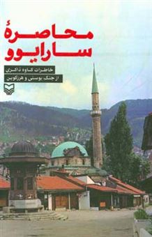 کتاب-محاصره-سارایوو-خاطرات-کاوه-ذاکری-از-جنگ-بوسنی-و-هرزگوین-اثر-کاوه-ذاکری