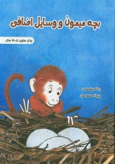 کتاب-بچه-میمون-و-لوازم-اضافی-اثر-ربکا-بیلاوسکی