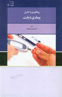 کتاب-پیشگیری-و-کنترل-بیماری-دیابت-اثر-علی-یزدی-نژاد