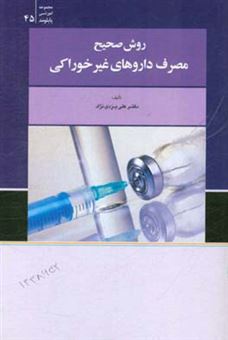 کتاب-روش-صحیح-مصرف-داروهای-غیرخوراکی-اثر-علی-یزدی-نژاد