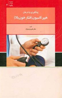 کتاب-پیشگیری-و-درمان-هیبرتانسیون-فشار-خون-بالا-اثر-علی-یزدی-نژاد